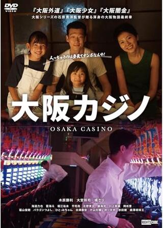 大阪カジノのポスター