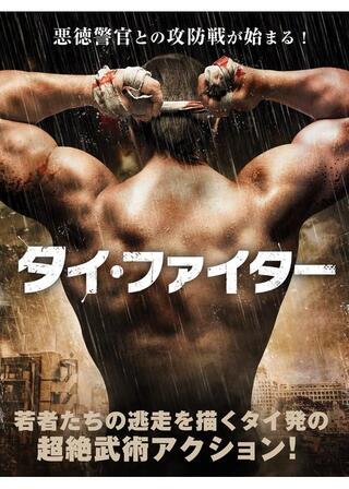 タイ・ファイターのポスター