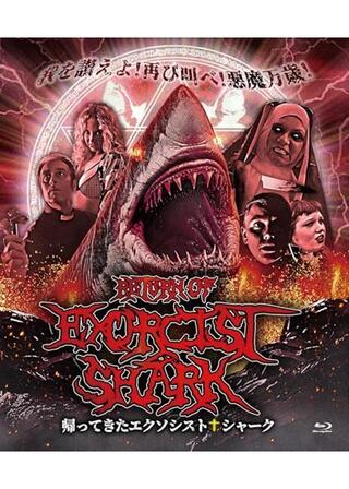 帰ってきたエクソシスト・シャークのポスター