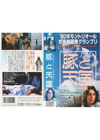 豚と天国のポスター