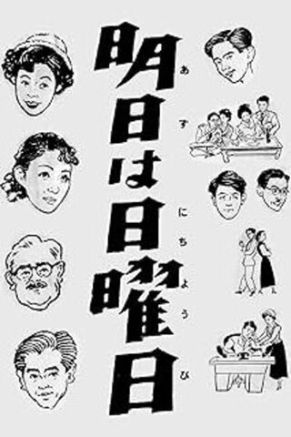 明日は日曜日のポスター