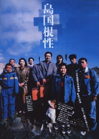 島国根性のポスター