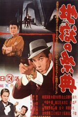 地獄の祭典のポスター