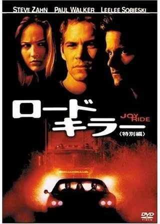ロードキラーのポスター