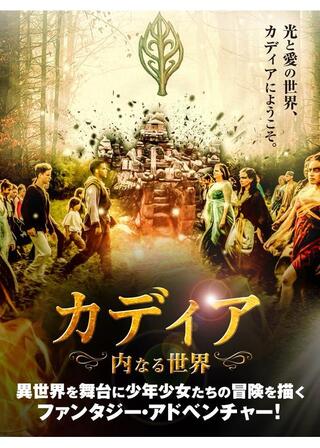 カディア 内なる世界のポスター