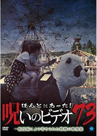 ほんとにあった!呪いのビデオ73のポスター