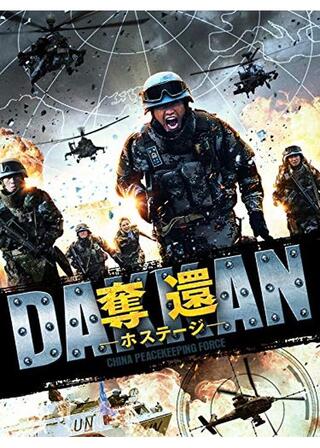 奪還 ―ホステージ―のポスター