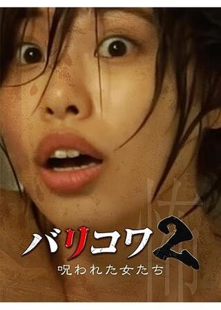 バリコワ２ 呪われた女たちのポスター