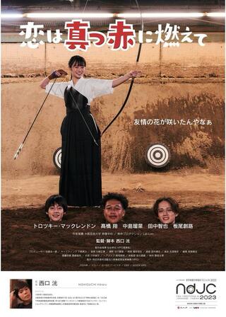 恋は真っ赤に燃えてのポスター