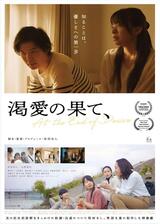渇愛の果て、のポスター