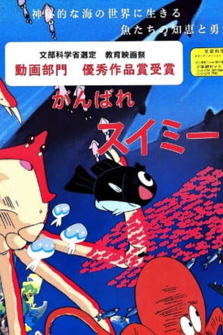 がんばれスイミーのポスター