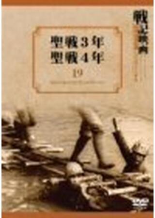 聖戦3年／聖戦4年のポスター