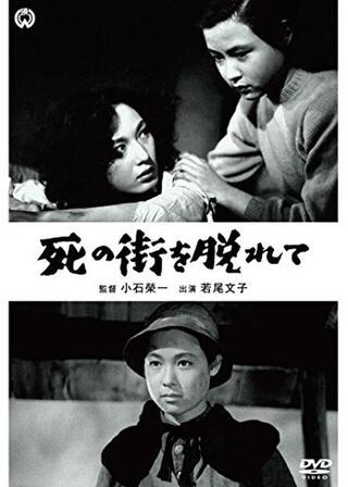 死の街を脱れてのポスター