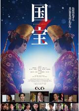 国宝のポスター