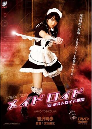 メイドロイド VS ホストロイド軍団のポスター