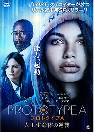 プロトタイプA 人工生命体の逆襲のポスター