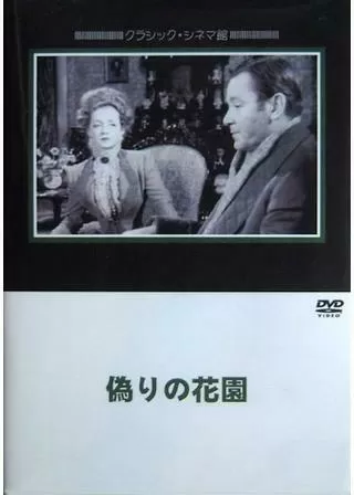 偽りの花園のポスター
