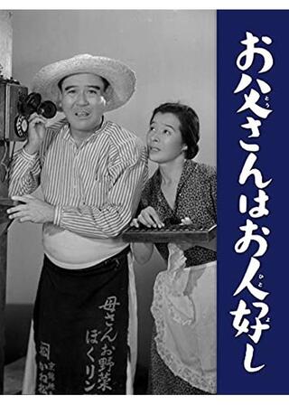 お父さんはお人好しのポスター