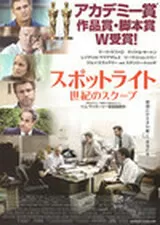 スポットライト 世紀のスクープのポスター