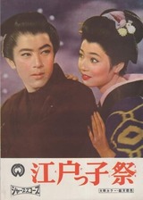 江戸っ子祭のポスター
