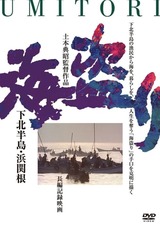 海盗り-下北半島・浜関根のポスター