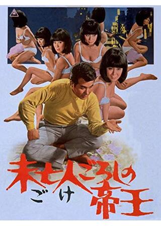 未亡人殺しの帝王のポスター