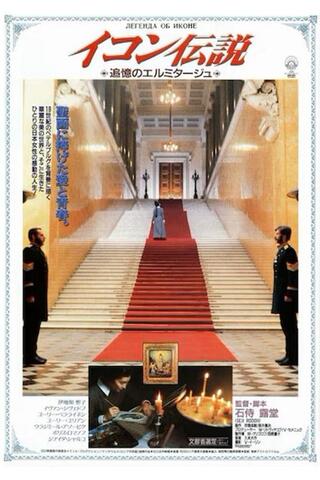 イコンの伝説 追憶のエルミタージュのポスター