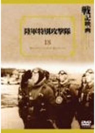 陸軍特別攻撃隊のポスター