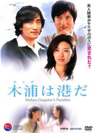 木浦（モッポ）は港だのポスター
