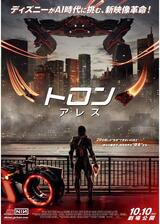 トロン：アレスのポスター
