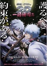 銀魂オンシアター2D 一国傾城篇のポスター