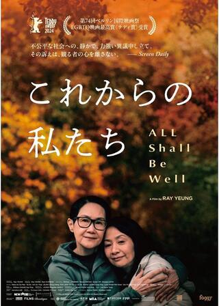 これからの私たち - All Shall Be Wellのポスター