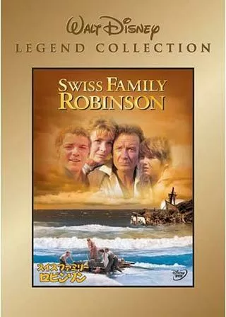 南海漂流/スイスファミリーロビンソンのポスター