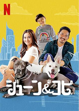 ジューン&コピのポスター