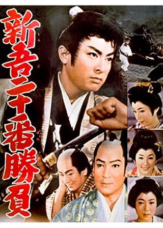 新吾二十番勝負のポスター