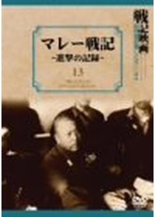 マレー戦記 第一部 進撃の記録のポスター