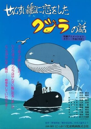 せんすい艦に恋をしたクジラの話のポスター
