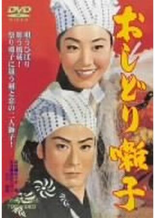 おしどり囃子のポスター