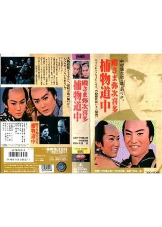 殿さま弥次喜多 捕物道中のポスター
