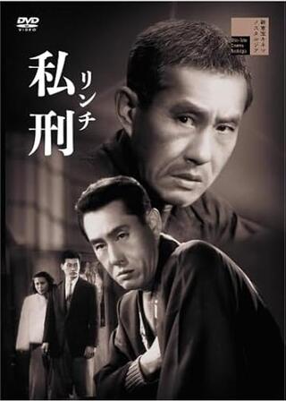私刑（リンチ）のポスター