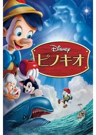 ピノキオのポスター