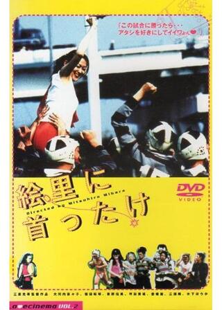 絵里に首ったけのポスター