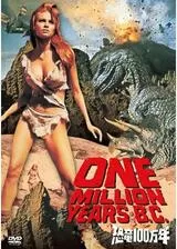 恐竜100万年のポスター