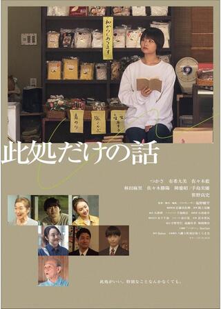 此処だけの話のポスター