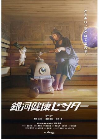 銀河健康センターのポスター