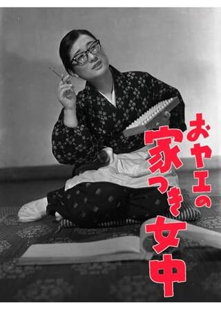 おヤエの家つき女中のポスター