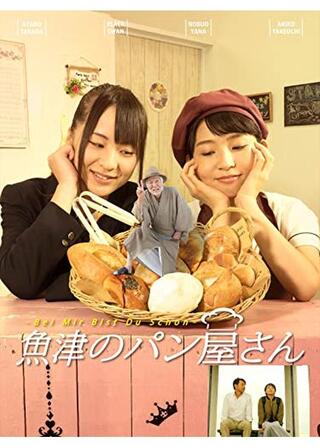 魚津のパン屋さんのポスター