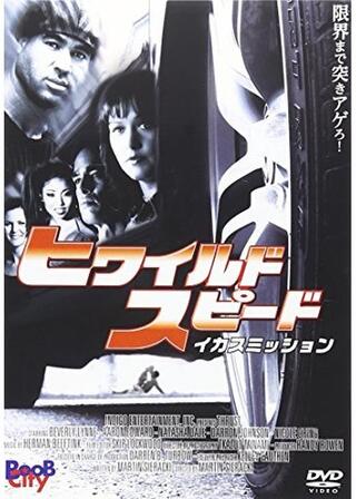 ヒワイルド・スピード / イカスミッションのポスター