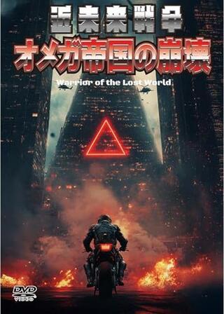 近未来戦争／オメガ帝国の崩壊のポスター