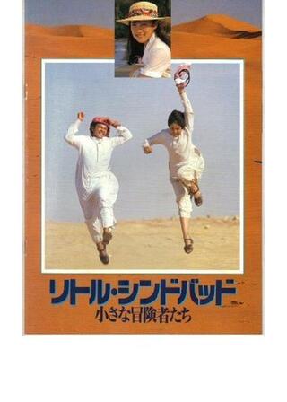 リトル・シンドバッド 小さな冒険者たちのポスター